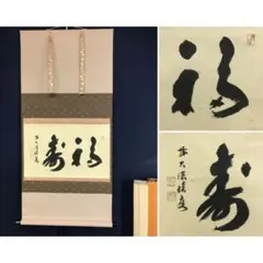 2026年最新】大徳寺 軸の人気アイテム - メルカリ