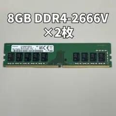 8GB DDR4-2666V メモリー 2枚セット
