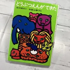どうぶつえんができた 寺村輝夫 和歌山静子 /5〜7歳向児童書/読み聞かせ