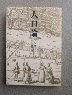 人口論 マルサス著 永井義雄訳