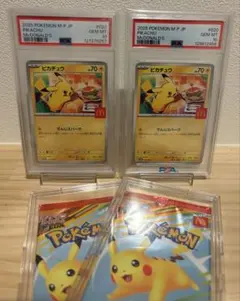 ポケモンカード ピカチュウ マクドナルド PSA10、未開封パックセット
