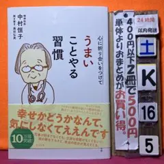 心に折り合いをつけて うまいことやる習慣