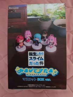 転生したらスライムだった件　みあげてすたぁ　マスコットBOX ver.コンプ