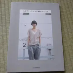 スタイリッシュな手編みのニット