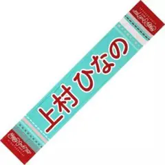2026年最新】メンバー名：上村ひなの 坂道シリーズ タオルの人気