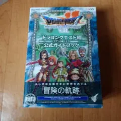 yy様専用　ドラゴンクエストVII 公式ガイドブック