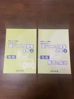 ⭐︎プロフィール読んでね‼️⭐︎ 予習シリーズ 4年上下セット 予習シリーズ 社会 4年 上・下セット | 四谷大塚出版, 四谷大塚出版