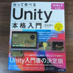作って学べる Unity本格入門 [Unity 6対応版]