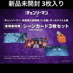 チェンソーマン　レゼ篇　オールナイト上映　映画特典　シーンカード