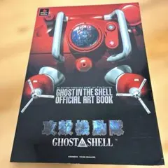 攻殻機動隊展 公式図録 - メルカリ