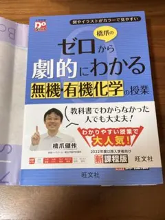 橋爪のゼロから劇的!にわかる 無機・有機化学の授業