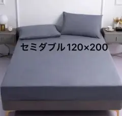 セミダブル　120×200 シーツ　ダークグレー ベッドシーツ ベッドカバー