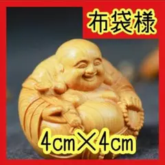 布袋様 置物 仏像 木彫り 書斎 和室 リビング インテリア 風水