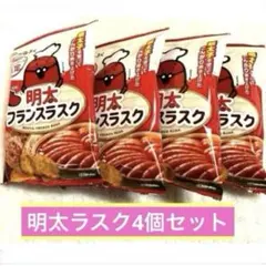明太フランスラスク 4袋⭐︎明太ラスク⭐︎めんたいパーク限定 アミューズメント景品のサムネイル