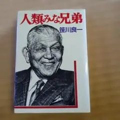 人類みな兄弟 笹川良一著 講談社