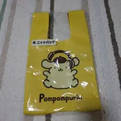 ポムポムプリン　当たりくじ　ニットバッグ