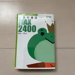 中学英単語MAX2400