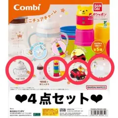 Combi ミニチュアチャーム ★4点セット
