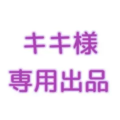 【キキ様専用】