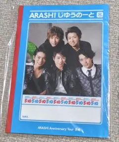 嵐　5×10　じゆうのーと