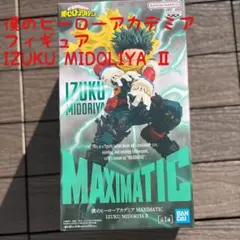 【未開封】僕のヒーローアカデミア MAXIMATIC 緑谷出久 II フィギュア