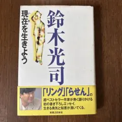 【初版本】現在を生きよう　鈴木光司
