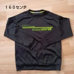 キッズ　１６０センチ