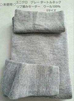 ユニクロ　グレー タートルネック リブ編みセーター　ウール100%