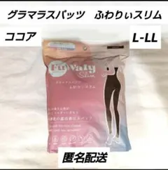 グラマラスパッツ　ふわりぃスリム　ココア　L-LL