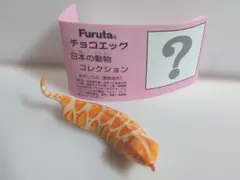 【中古】海洋堂　チョコエッグ　日本の動物 シークレット ツチノコ