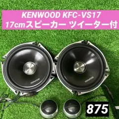 ケンウッド KFC-XS175S ツイーター - メルカリ