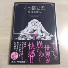 服部まゆみ【この闇と光】