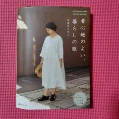 着心地のよい、暮らしの服