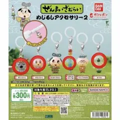 ぜんまいざむらい めじるしアクセサリー2 4種セット
