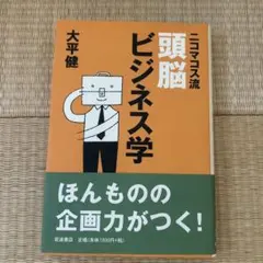 ニコマコス流頭脳ビジネス学
