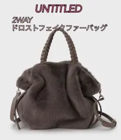 新品未使用 UNTITLED［2WAY ドロストフェイクファーバッグ］