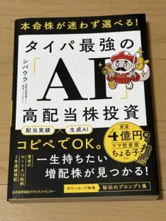 本命株が迷わず選べる! タイパ最強の「AI」高配当株投資