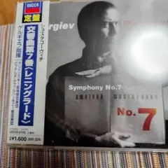 ゲルギエフのショスタコーヴィチ交響曲第7番〈レニングラード〉