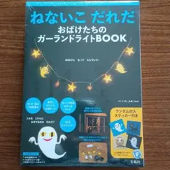 【新品】ねないこだれだ おばけたちのガーランドライト