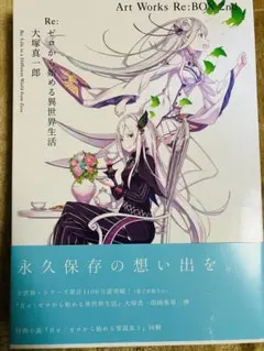2026年最新】re:ゼロから始める異世界生活 大塚真一郎 art works re