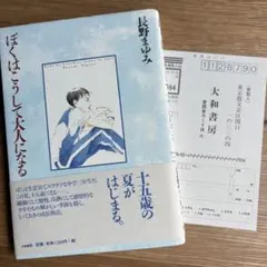 帯付き　ハードカバー　初版本　ぼくはこうして大人になる　長野まゆみ　15歳の物語