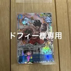 モンキー・D・ルフィ SEC スーパーパラレル(コミパラ) OP11-118