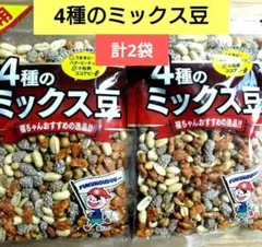 大容量！４種のミックス豆　計2袋　アウトレット　豆菓子　おつまみ㊲のサムネイル