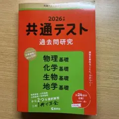 2026年版 共通テスト 過去問題研究