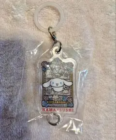 シナモロール アクリルキーホルダー はま寿司