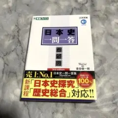 日本史一問一答【完全版】3rd edition