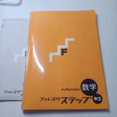 フォレスタステップ