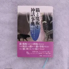 猫と魔術と神話事典