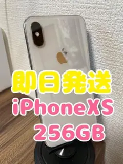 【即日発送】iPhoneXS シルバー 256GB