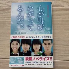 心が叫びたがってるんだ。 ファーストラヴ 文庫本 2冊セット 芳根京子